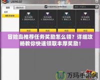 冒險島推薦任務獎勵怎么領？詳細攻略教你快速領取豐厚獎勵！