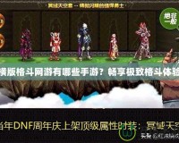 橫版格斗網(wǎng)游有哪些手游？暢享極致格斗體驗(yàn)