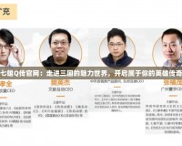 七雄Q傳官網(wǎng)：走進(jìn)三國的魅力世界，開啟屬于你的英雄傳奇