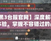 【暗黑3臺服官網】深度解析：全新體驗，掌握不容錯過的戰斗秘笈！