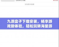 九游盒子下載安裝，暢享游戲新體驗，輕松玩轉海量游戲資源