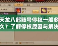 天龍八部賬號停權一般多久？了解停權原因與解決方法，快速恢復暢玩！