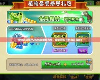 植物大戰僵尸2禮包激活碼大全，助你輕松開啟精彩冒險！