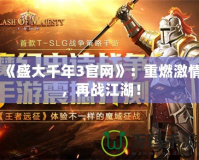《盛大千年3官網(wǎng)》：重燃激情，再戰(zhàn)江湖！