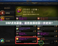 DNF點亮裝備，是否直接給你一件史詩？