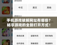 手機游戲破解網址有哪些？暢享游戲的全新打開方式！
