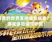 葫蘆俠我的世界支持哪些版本？為你的游戲體驗保駕護航！