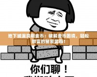 地下城漏洞刷金幣：破解金幣困境，輕松致富的秘密武器！