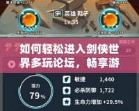 如何輕松進入劍俠世界多玩論壇，暢享游戲樂趣