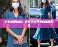 泡泡能進階嗎？揭秘泡泡世界的無限可能