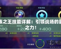 蠻族之王技能詳解：引領(lǐng)戰(zhàn)場(chǎng)的霸者之力！