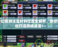 夢幻西游法寶材料位置全解析，助你輕松打造頂級法寶！
