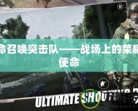 使命召喚突擊隊——戰場上的榮耀與使命