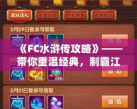 《FC水滸傳攻略》——帶你重溫經典，制霸江湖！