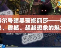賽爾號(hào)暗黑蒙娜麗莎——神秘、震撼、超越想象的魅力！