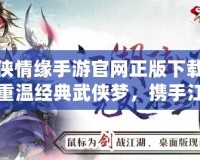 劍俠情緣手游官網(wǎng)正版下載——重溫經(jīng)典武俠夢，攜手江湖共戰(zhàn)四方