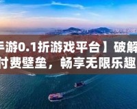【手游0.1折游戲平臺】破解游戲付費壁壘，暢享無限樂趣！