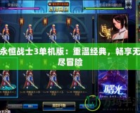 永恒戰士3單機版：重溫經典，暢享無盡冒險