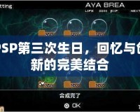 PSP第三次生日，回憶與創新的完美結合