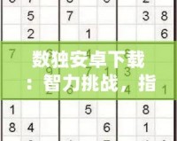 數獨安卓下載：智力挑戰，指尖上的極致享受