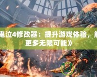 《鬼泣4修改器：提升游戲體驗，解鎖更多無限可能》