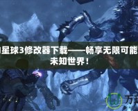 失落的星球3修改器下載——暢享無限可能，探索未知世界！