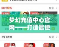 夢幻充值中心官網——打造最便捷的游戲充值平臺，讓游戲體驗更暢快