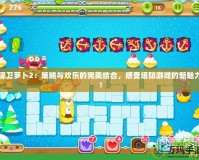 保衛(wèi)蘿卜2：策略與歡樂的完美結合，感受塔防游戲的新魅力！