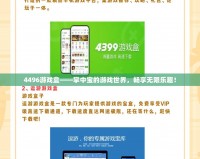 4496游戲盒——掌中寶的游戲世界，暢享無限樂趣！