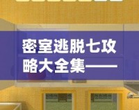 《小雞模擬器》——解鎖童年回憶，體驗快樂與挑戰并存的奇妙游戲世界