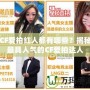 CF愛拍紅人都有哪些？揭秘最具人氣的CF愛拍達人