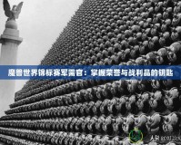 魔獸世界錦標賽軍需官：掌握榮譽與戰利品的鑰匙