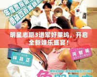 明星志愿3進軍好萊塢，開啟全新娛樂盛宴！