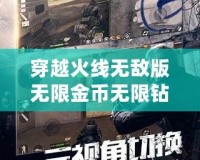 穿越火線無敵版無限金幣無限鉆石版：暢享無限激情，挑戰極限戰場