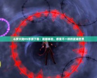 斗羅大陸H5手游下載：震撼體驗，感受不一樣的武魂世界