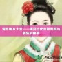 清宮秘方大全——揭開(kāi)古代宮廷美顏與養(yǎng)生的秘密