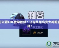哪里可以看LOL教學視頻？讓你從菜鳥變大神的最佳選擇！