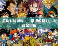 龍珠對戰游戲——掌握超能力，挑戰全宇宙