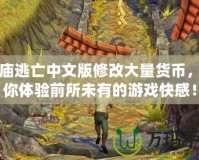 神廟逃亡中文版修改大量貨幣，帶你體驗前所未有的游戲快感！