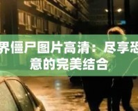 我的世界僵尸圖片高清：盡享恐怖與創意的完美結合
