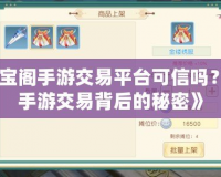 《藏寶閣手游交易平臺可信嗎？揭秘手游交易背后的秘密》