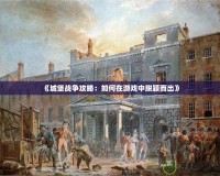 《城堡戰爭攻略：如何在游戲中脫穎而出》