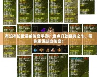 有沒有仿武易的傳奇手游？盤點(diǎn)幾款經(jīng)典之作，帶你重溫?zé)嵫獋髌妫?></a></div>
                        <div   id=