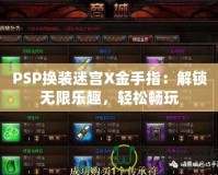 PSP換裝迷宮X金手指：解鎖無限樂趣，輕松暢玩