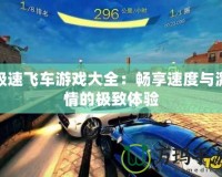 極速飛車游戲大全：暢享速度與激情的極致體驗