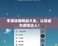 手游攻略網(wǎng)站大全，讓你成為游戲達(dá)人！