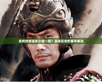 名將傳奇酒多少錢一瓶？品味歷史的奢華體驗