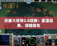 仿盛大傳奇2.0攻略：重溫經典，領略新生