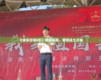 《使命召喚8》：震撼戰場，重燃戰士之魂
