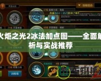 火炬之光2冰法加點圖——全面解析與實戰推薦